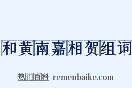和黄南嘉相贺组词是什么意思的图片